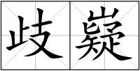 歧嶷