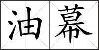 油幕