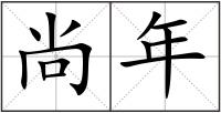 尚年
