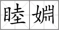 睦婣