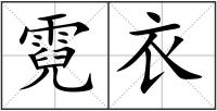 霓衣