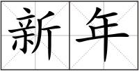 新年