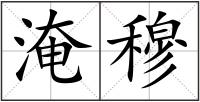 淹穆