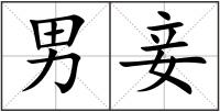 男妾