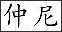 仲尼