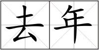 去年