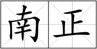 南正