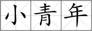 小青年