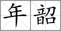 年韶
