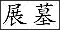 展墓