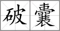 破囊