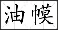 油幙
