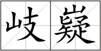 岐嶷