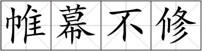 帷幕不修