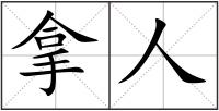 拿人