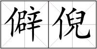 僻倪