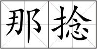 那捻