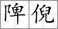 陴倪