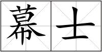 幕士