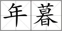 年暮