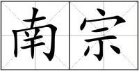 南宗