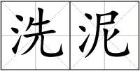 洗泥