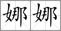 娜娜
