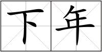 下年