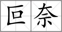 叵奈