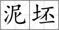 泥坯