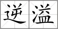 逆溢