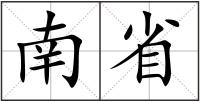 南省