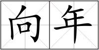 向年