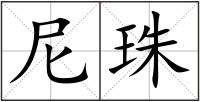 尼珠