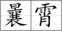 曩霄