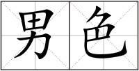 男色