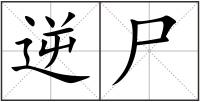 逆尸