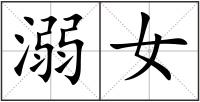 溺女