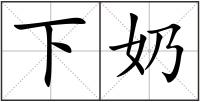 下奶