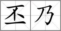 丕乃