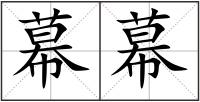 幕幕