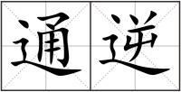 通逆
