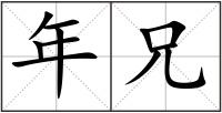 年兄