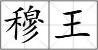 穆王