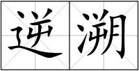 逆溯