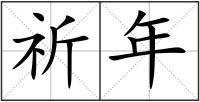 祈年