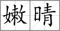 嫩晴