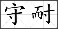 守耐