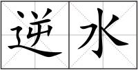 逆水