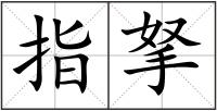 指拏